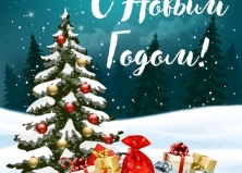 С Наступающим Новым годом!